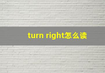 turn right怎么读